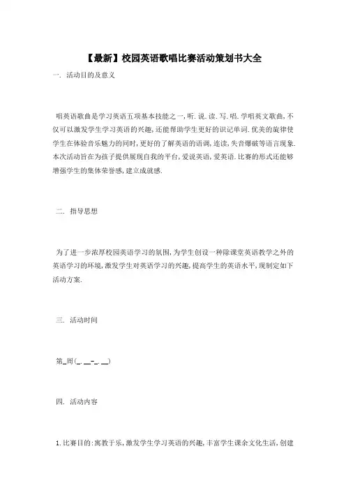 校园英语歌唱比赛活动策划书大全