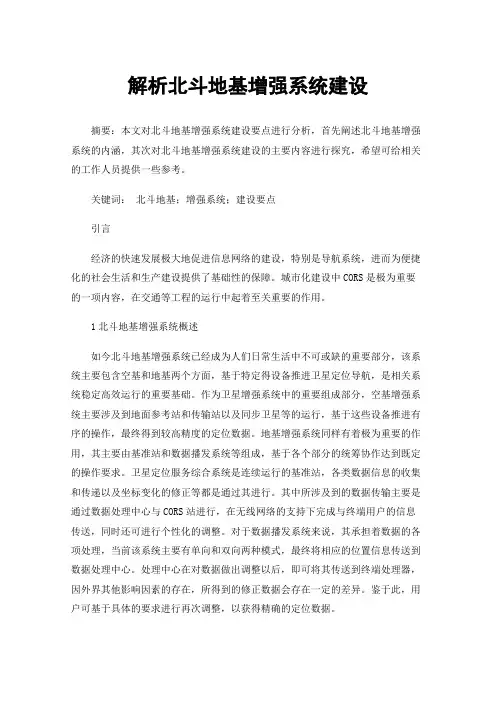 解析北斗地基增强系统建设