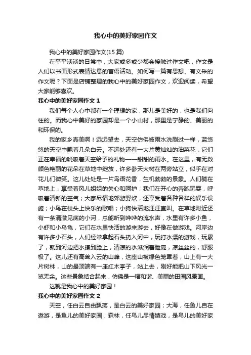 我心中的美好家园作文