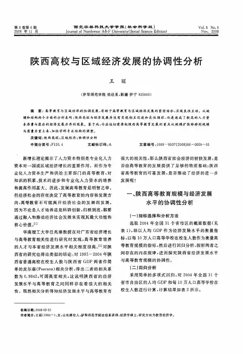 陕西高校与区域经济发展的协调性分析