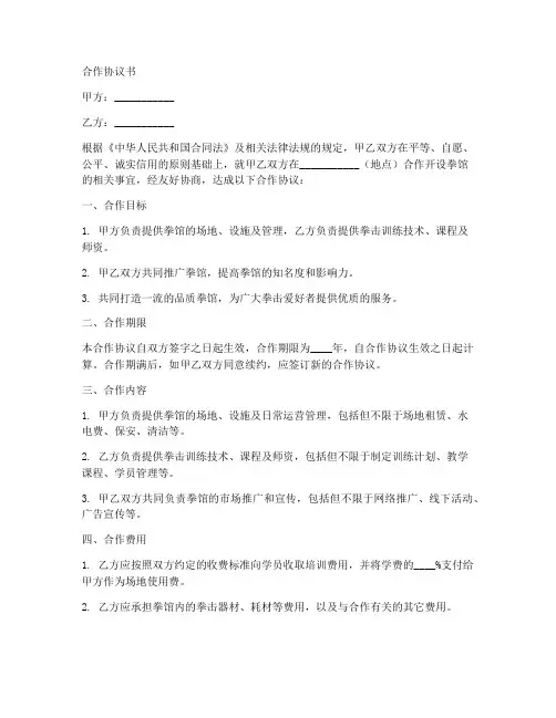 拳馆合作协议书范本大全