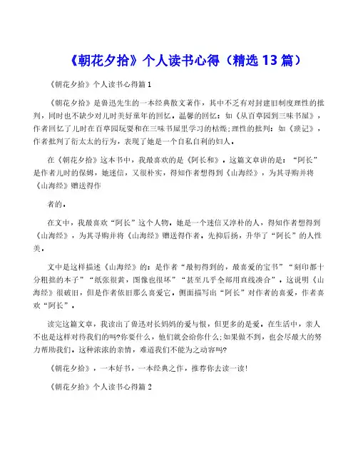 《朝花夕拾》个人读书心得(精选13篇)