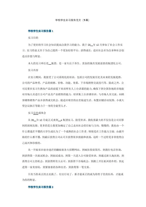 学校学生实习报告范文(5篇)