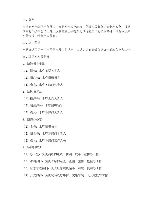 水库防汛抢险应急演练预案
