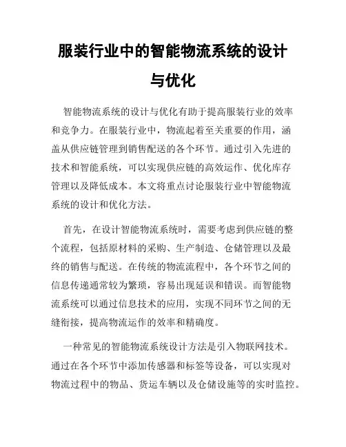 服装行业中的智能物流系统的设计与优化