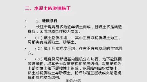 深搅水泥土防渗墙施工演示文稿