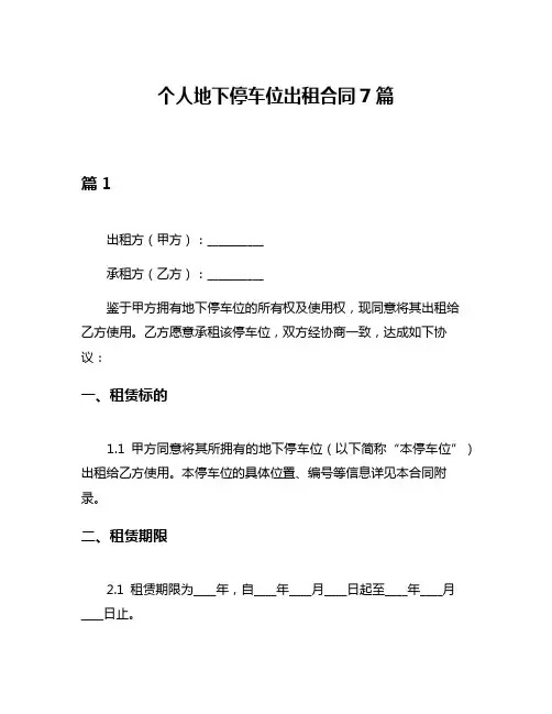 个人地下停车位出租合同7篇