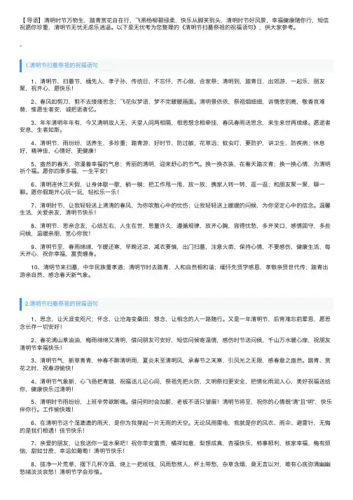 清明节扫墓祭祖的祝福语句