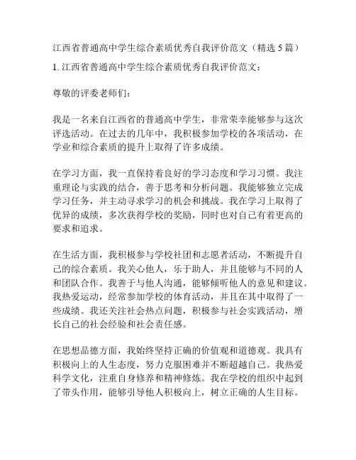 江西省普通高中学生综合素质优秀自我评价范文(精选5篇)