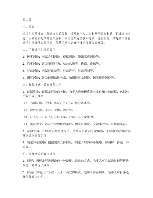法律纠纷案件应对指引(3篇)