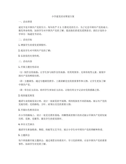 小学建党活动策划方案