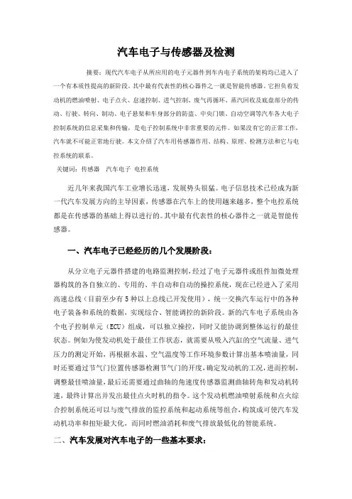 汽车电子与传感器及检测论文Microsoft Word 文档
