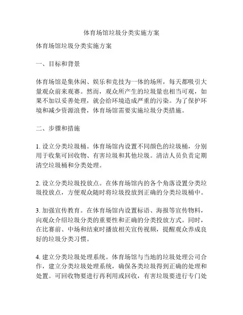 体育场馆垃圾分类实施方案