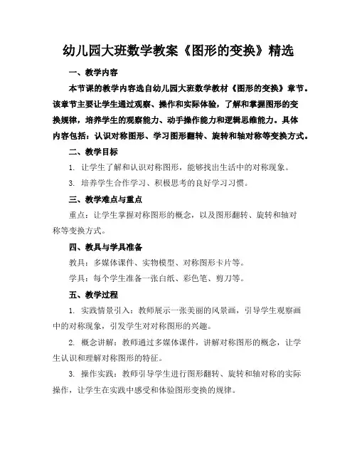 幼儿园大班数学教案《图形的变换》精选