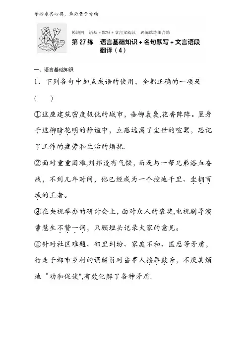 2018年高考语文(全国通用)复习练模块四语基+默写+文言文阅读 模块四 第27练含解析