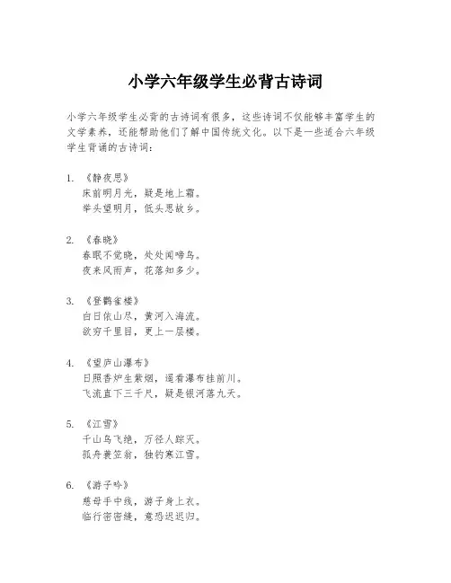 小学六年级学生必背古诗词