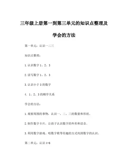 三年级上册第一到第三单元的知识点整理及学会的方法