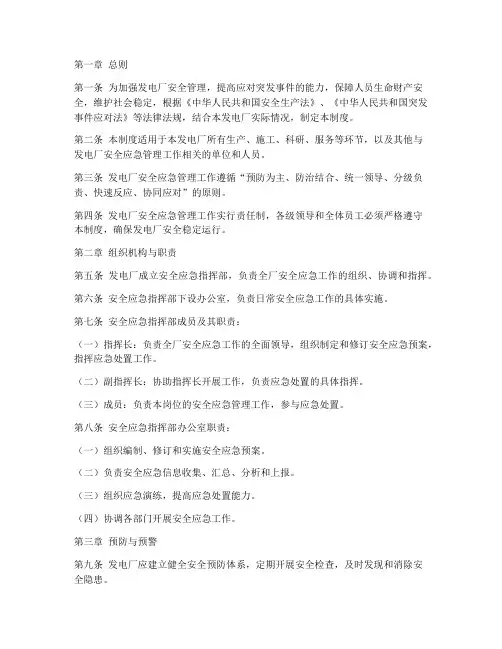 发电厂安全应急管理制度