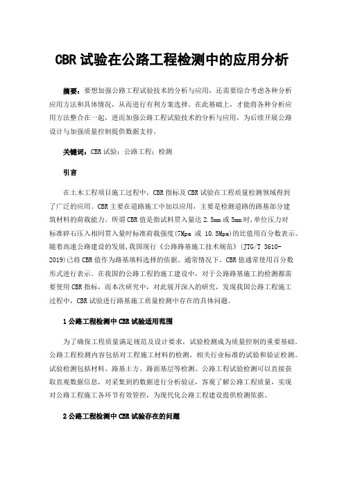 CBR试验在公路工程检测中的应用分析