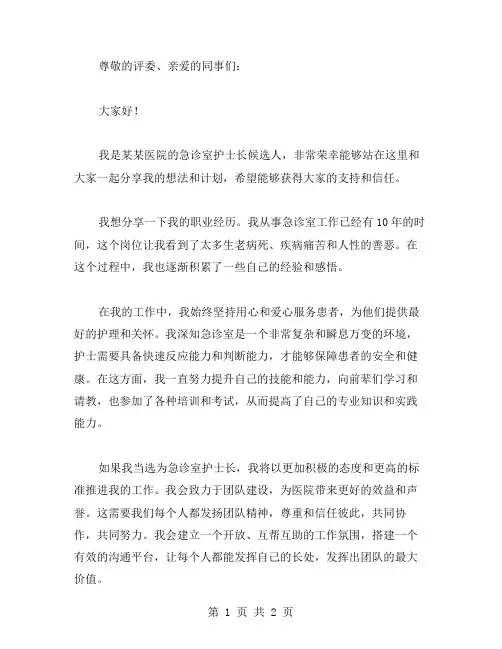 急诊室护士长竞选演讲稿范文