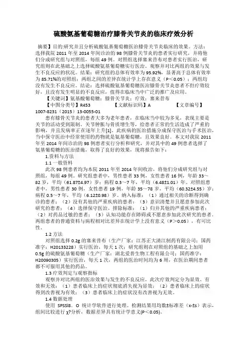 硫酸氨基葡萄糖治疗膝骨关节炎的临床疗效分析
