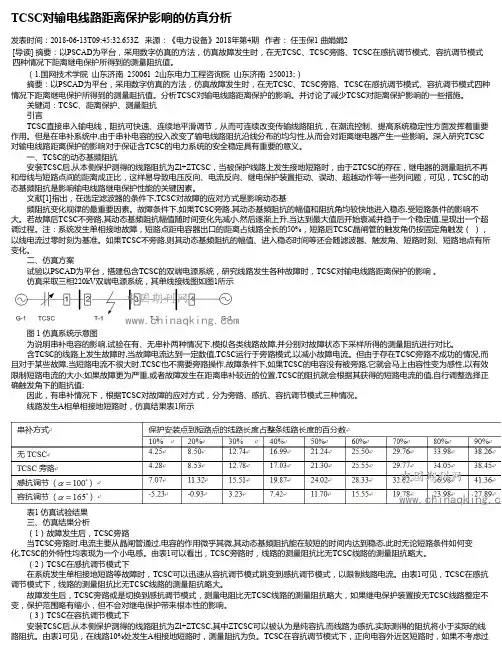 TCSC对输电线路距离保护影响的仿真分析