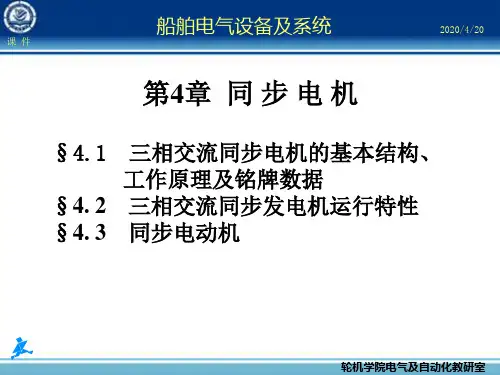 船舶电气设备及系统-大连海事大学 第04章 同步电机