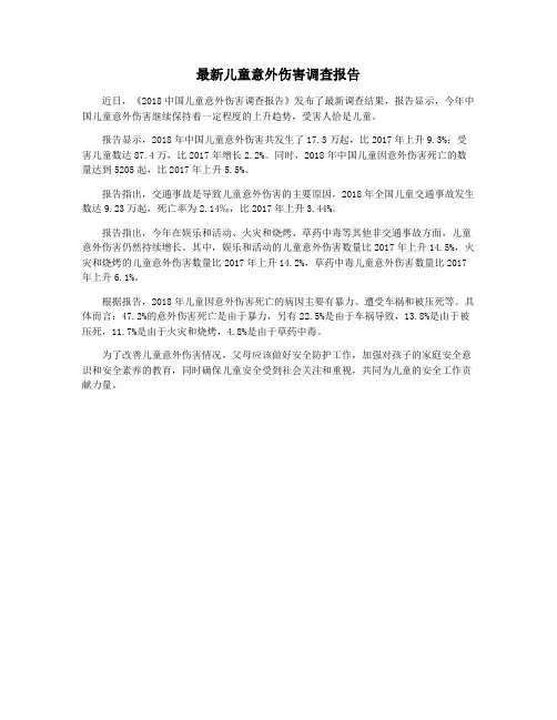 最新儿童意外伤害调查报告