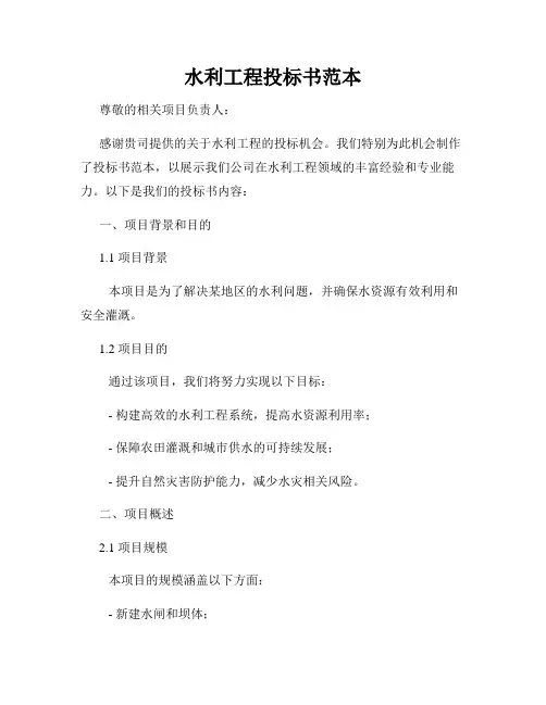水利工程投标书范本