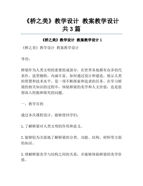 《桥之美》教学设计 教案教学设计共3篇