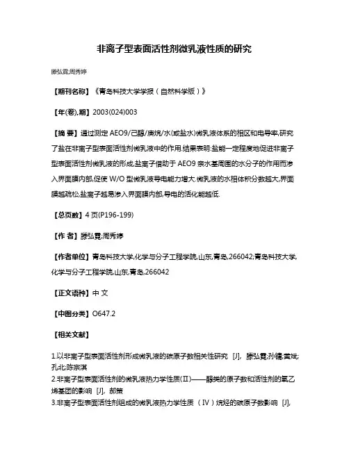 非离子型表面活性剂微乳液性质的研究