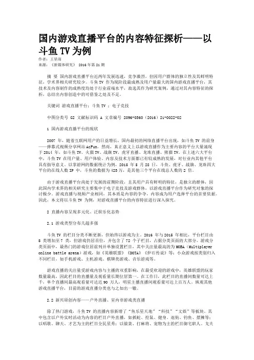 国内游戏直播平台的内容特征探析——以斗鱼TV为例
