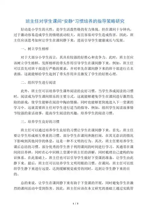 班主任对学生课间“安静”习惯培养的指导策略研究-最新资料