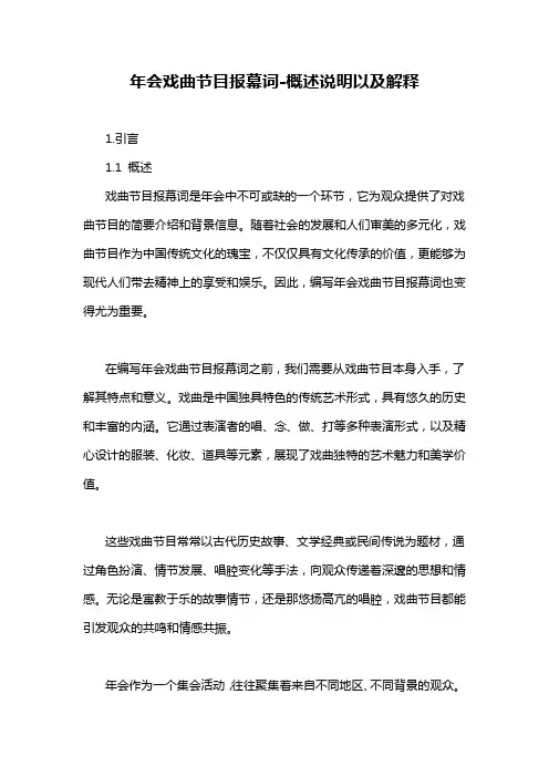 年会戏曲节目报幕词-概述说明以及解释