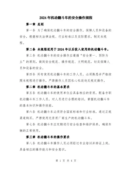 2024年机动翻斗车的安全操作规程