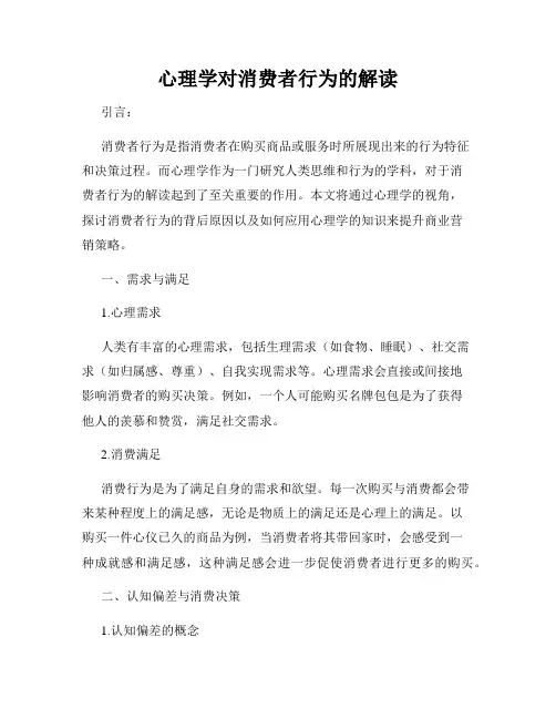 心理学对消费者行为的解读