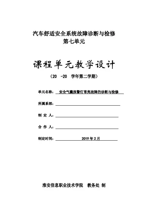单元7《汽车舒适安全系统故障诊断与检修》单元教学设计-3