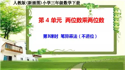 人教版新插图小学三年级数学下册4-3《笔算乘法(不进位)》课件