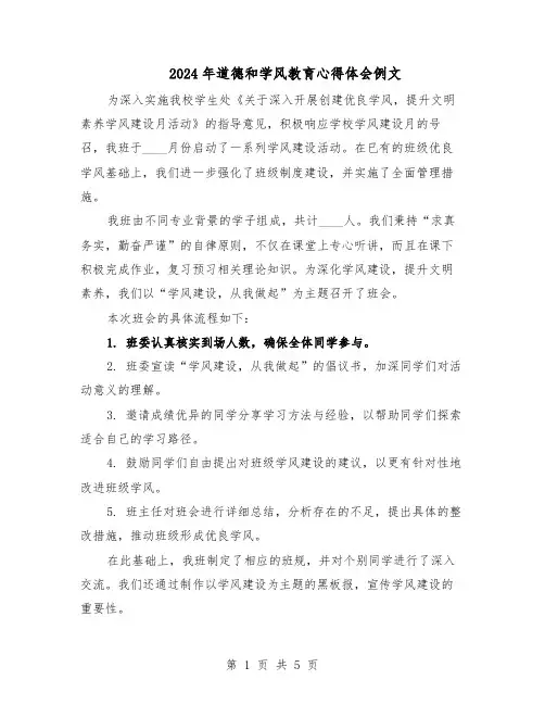 2024年道德和学风教育心得体会例文（4篇）
