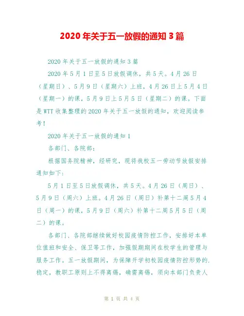 2020年关于五一放假的通知3篇