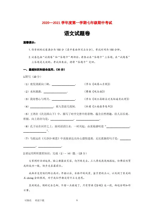 2020-2021学年 第一学期七年级期中语文试题
