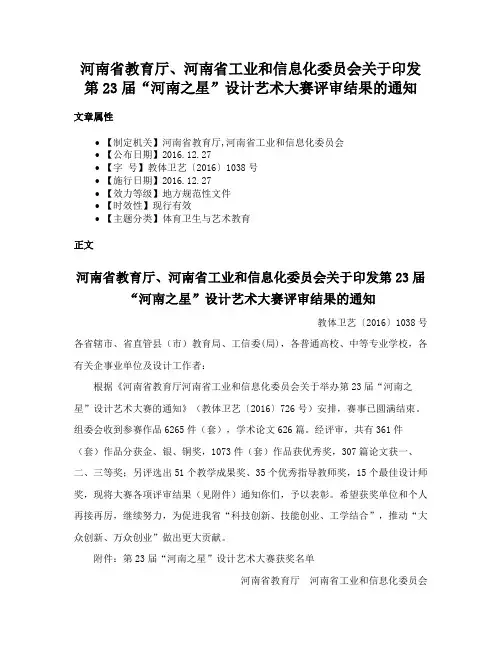 河南省教育厅、河南省工业和信息化委员会关于印发第23届“河南之星”设计艺术大赛评审结果的通知