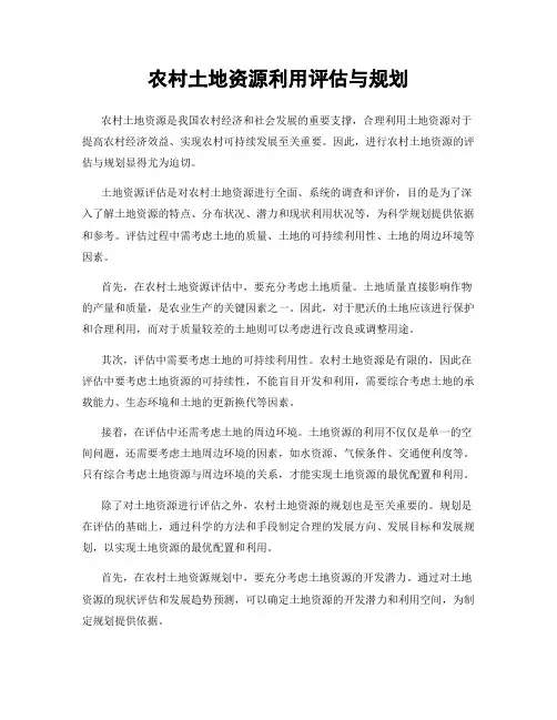 农村土地资源利用评估与规划