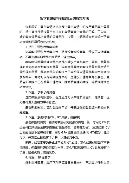 留学套磁信得到回复后的应对方法