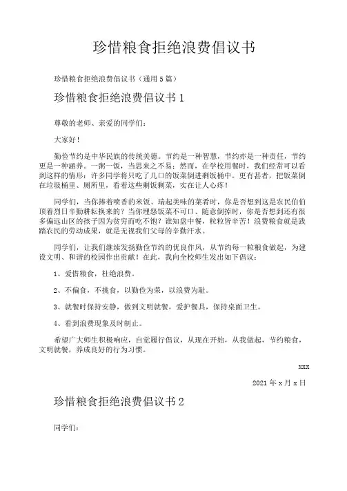 珍惜粮食拒绝浪费倡议书