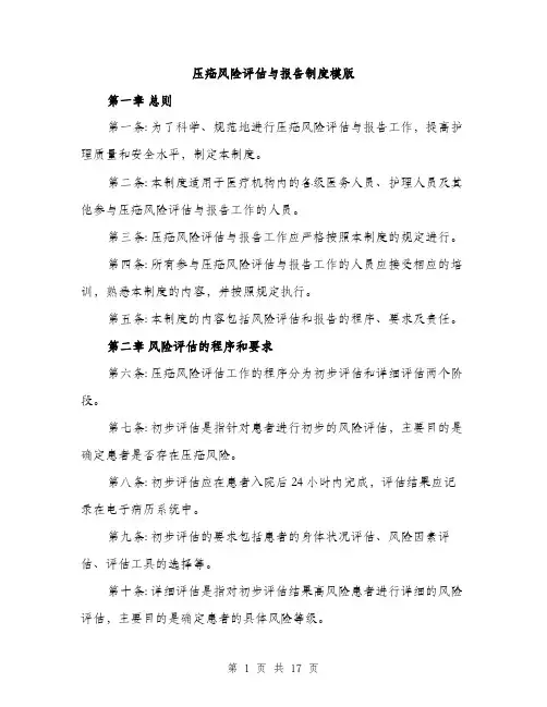 压疮风险评估与报告制度模版（5篇）