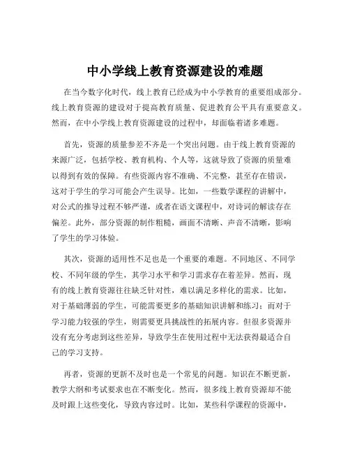 中小学线上教育资源建设的难题