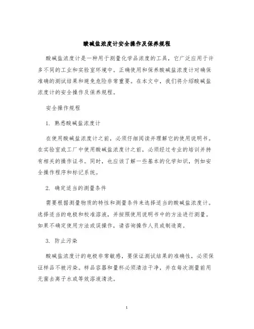 酸碱盐浓度计安全操作及保养规程