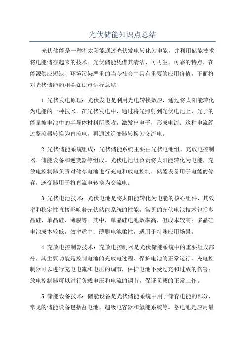 光伏储能知识点总结