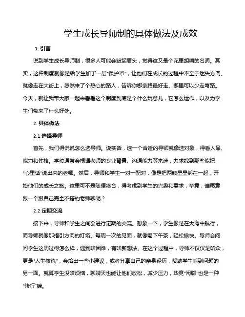 学生成长导师制的具体做法及成效